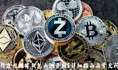 
如何获得建行数字钱包内测资格？详细指南与常见问题解答
