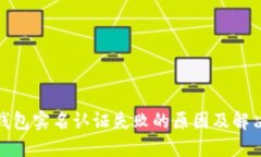 数字钱包实名认证失败的原因及解决方案