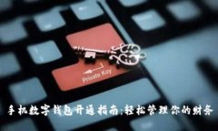 手机数字钱包开通指南：轻松管理你的财务