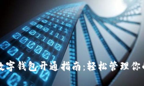 手机数字钱包开通指南：轻松管理你的财务