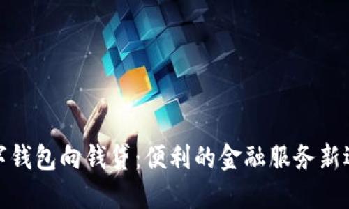 数字钱包向钱贷：便利的金融服务新选择
