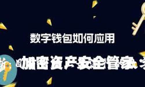 数字钱包的全面解析：目前市场上最流行的数字钱包及其功能比较