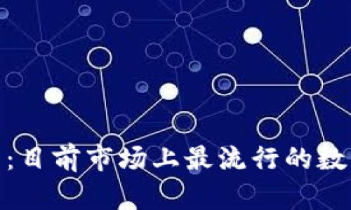 数字钱包的全面解析：目前市场上最流行的数字钱包及其功能比较