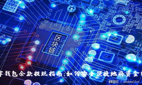 数字钱包余款提现指南：如何安全便捷地将资金转出