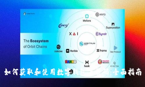 如何获取和使用数字钱包下载码：全面指南