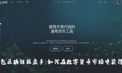 乐钱包区块链操盘手：如何在数字货币市场中获