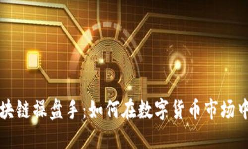 乐钱包区块链操盘手：如何在数字货币市场中获得成功
