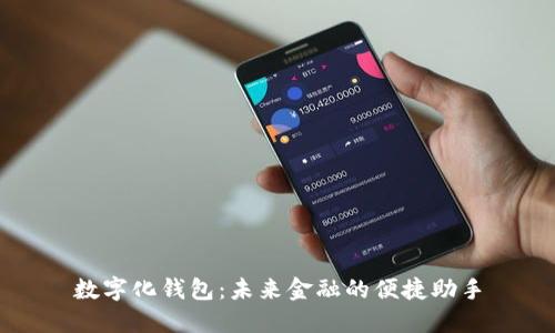 数字化钱包：未来金融的便捷助手