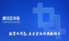 数字化钱包：未来金融的便捷助手