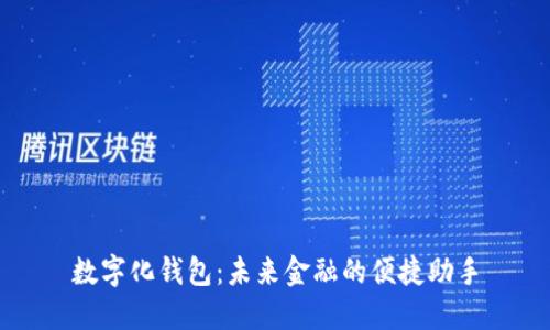 数字化钱包：未来金融的便捷助手