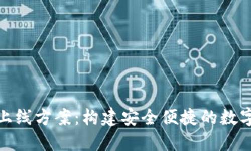 数字钱包上线方案：构建安全便捷的数字支付生态