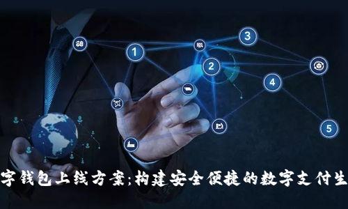 数字钱包上线方案：构建安全便捷的数字支付生态