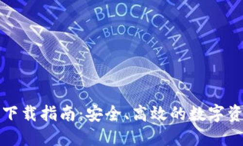 TP数字钱包下载指南：安全、高效的数字资产管理工具