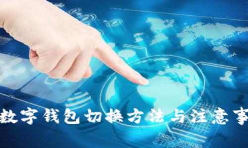 天府通数字钱包切换方法与注意事项详解