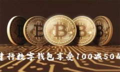 如何利用建行数字钱包享受100减50的优惠活动