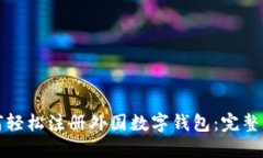 如何轻松注册外国数字钱包：完整指南