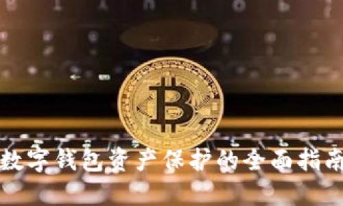 数字钱包资产保护的全面指南