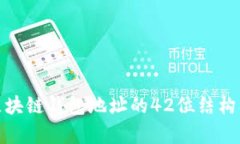 全面解析区块链钱包地址的42位结构及其重要性