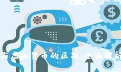 区块链钱包与虚拟货币的区别：全面解析与常见