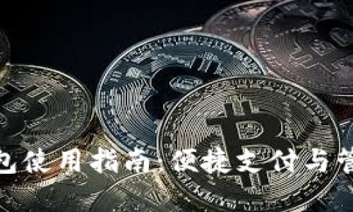 哈啰数字钱包使用指南：便捷支付与管理方法详解