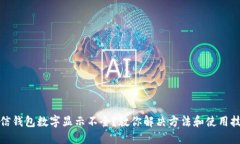 微信钱包数字显示不全？教你解决方法和使用技
