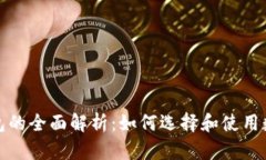 数字钱包的全面解析：如何选择和使用数字钱包