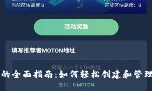 数字钱包发币的全面指南：如何轻松创建和管理您的数字货币
