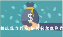 小狐狸钱包提现操作指南：如何轻松提取你的数