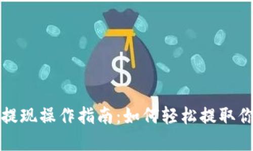 小狐狸钱包提现操作指南：如何轻松提取你的数字资产