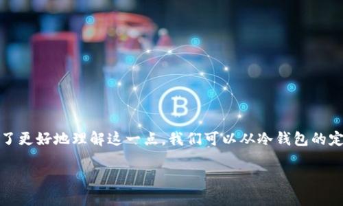 冷钱包不是区块链，但它与区块链技术密切相关。为了更好地理解这一点，我们可以从冷钱包的定义、功能及其与区块链的关系等方面进行详细阐述。

### 冷钱包与区块链的关系解析