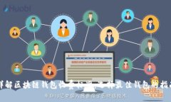 详解区块链钱包收费标准：选择最佳钱包的指南