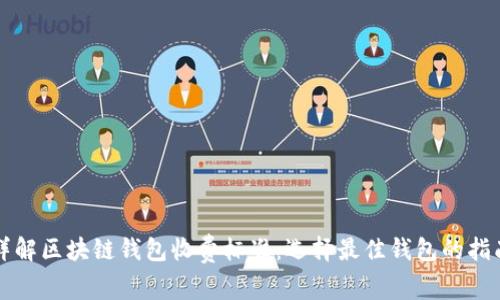 详解区块链钱包收费标准：选择最佳钱包的指南