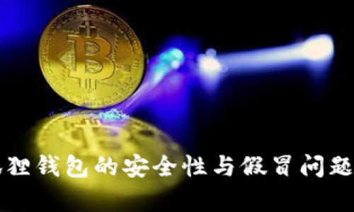 小狐狸钱包的安全性与假冒问题分析