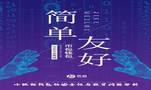 小狐狸钱包的安全性与假冒问题分析