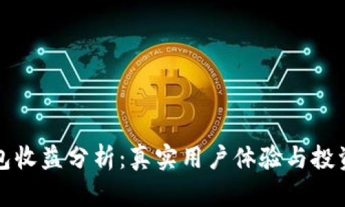 小狐狸钱包收益分析：真实用户体验与投资回报评估