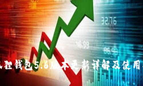小狐狸钱包5.6版本更新详解及使用指南