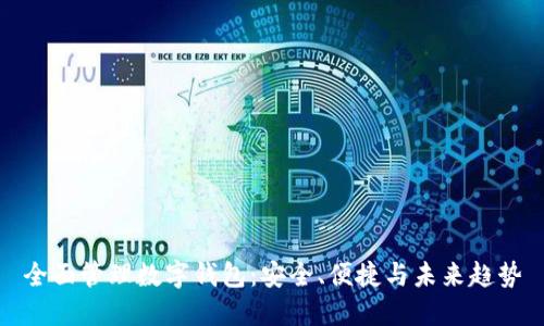 全面管理数字钱包：安全、便捷与未来趋势