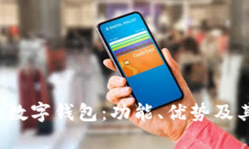 全面解析Kibee数字钱包：功能、优势及其未来发展趋势