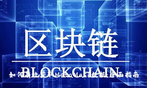 如何有效获取MetaMask数据：全面指南