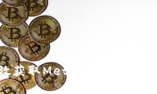 如何有效获取MetaMask数据：全面指南