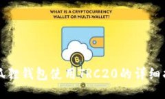 小狐狸钱包使用TRC20的详细指南