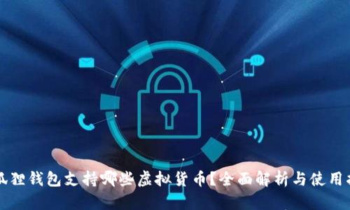小狐狸钱包支持哪些虚拟货币？全面解析与使用指南