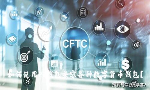 如何使用PI钱包兼容各种数字货币钱包？