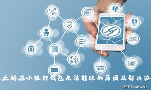 以太坊在小狐狸钱包无法转账的原因及解决办法
