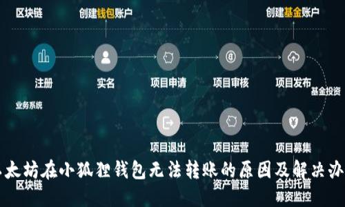 以太坊在小狐狸钱包无法转账的原因及解决办法