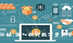 MetaMask钱包论坛：深入探讨数字资产管理和区块链