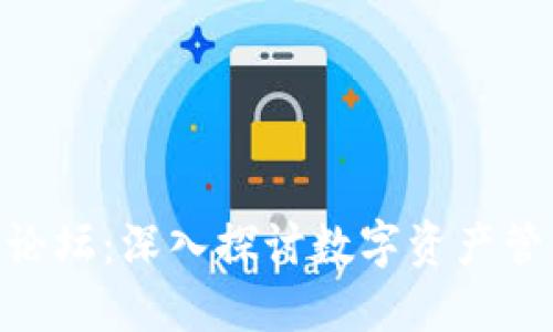MetaMask钱包论坛：深入探讨数字资产管理和区块链技术