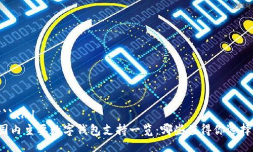 ```xml
国内主要数字钱包支持一览:哪些值得你选择?