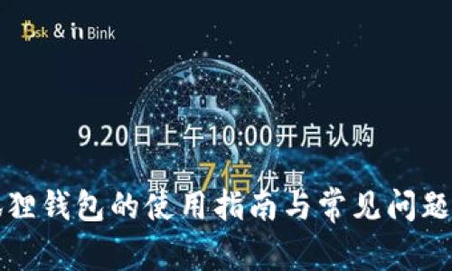 小狐狸钱包的使用指南与常见问题解析