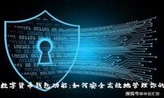 全面解析数字货币钱包功能：如何安全高效地管